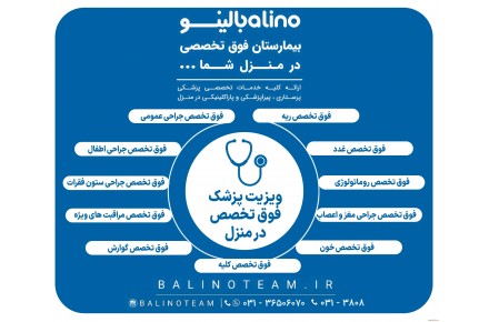 ویزیت پزشک فوق تخصص در منزل در اصفهان