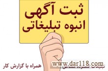 ثبت آگهی انبوه تبلیغاتی کسب و کارها