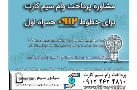 مشاوره وام روی سیم کارت 912/ امتیاز ویژه مالکان و خریداران خط سیمکارت همراه اول - 2