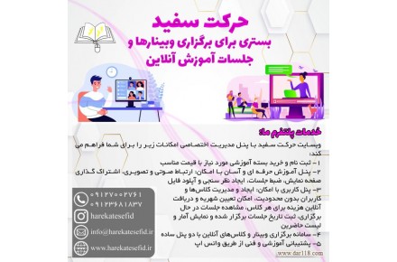 سایت حرکت سفید بستر برگزاری وبینارها و جلسات آموزش آنلاین - 1