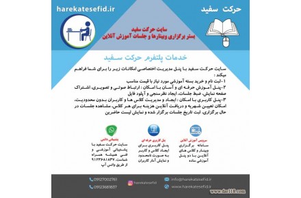 سایت حرکت سفید بستر برگزاری وبینارها و جلسات آموزش آنلاین - 2