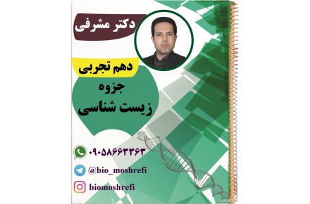 تدریس خصوصی زیست شناسی و معلم خصوصی زیست شناسی کنکور - 3