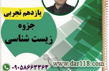 تدریس خصوصی زیست شناسی و معلم خصوصی زیست شناسی کنکور