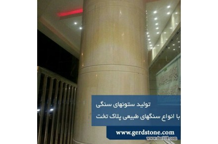 تولید کننده ستون های گرد سنگی با سنگ پلاک با ضخامت یک سانت ونیم - 1