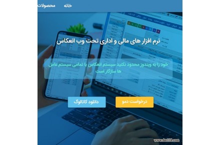 نرم افزارهای یکپارچه مالی و اداری تحت وب انعکاس - 1