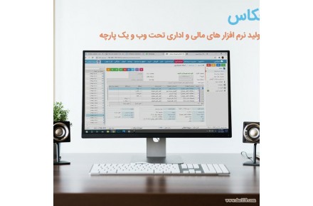 نرم افزارهای یکپارچه مالی و اداری تحت وب انعکاس - 2