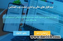 نرم افزارهای یکپارچه مالی و اداری تحت وب انعکاس