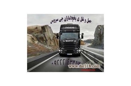 اعلام بار تریلی و کامیون یخچالداران مشهد  - 3
