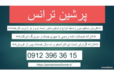 قیمت ترانس دست دوم – قیمت ترانسفورماتور دست دوم – خرید ترانس کارکرده – فروش ترانسفورماتور کارکرده - 1