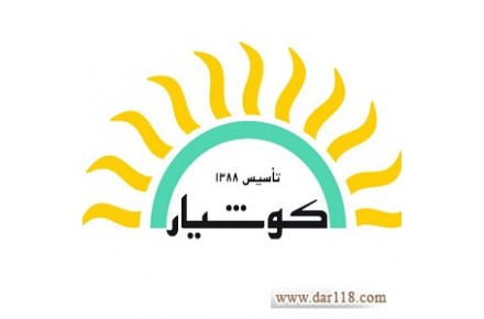 دبیرستان غیر دولتی دخترانه کوشیار گیلانی - 1