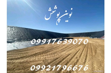 نوین پوشش نمایندگی فروش و نصب ورق های ژئوممبران  - 2