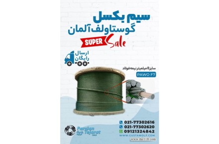 سیم بکسل آسانسور – سیم گوستاولف آلمان  - 2