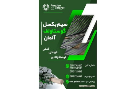 سیم بکسل آسانسور – سیم گوستاولف آلمان  - 3
