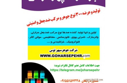 انواع مرکب وجوهر امنیتی و ضدجعل نامرئی - 1