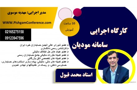 کارگاه اجرایی سامانه مودیان