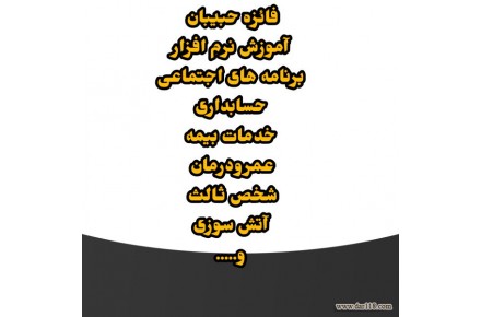 خدمات ومشاوره بیمه ای وآموزش کامپیوتر و حسابداری - 1
