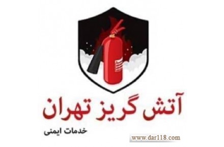 فروش و شارژ کپسول آتش نشانی - 2
