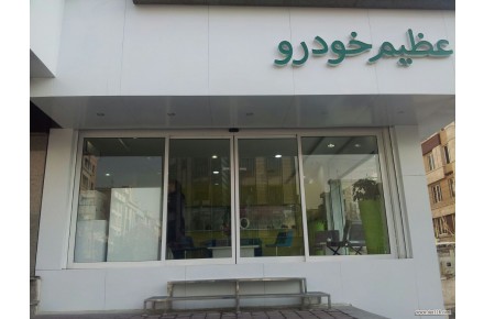 فروش و تعمیرات درب اتوماتیک و کرکره برقی شیشه سکوریت  - 3