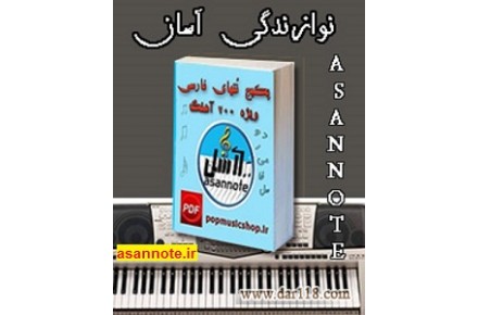 یادگیری آسان ارگ و پیانو 