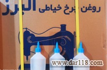 پخش عمده روغن چرخ خیاطی