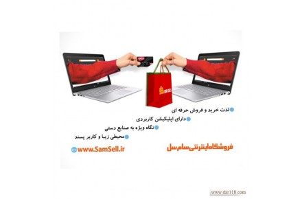 فروشگاه اینترنتی سام سل،خرید و فروش انواع محصولات - 1