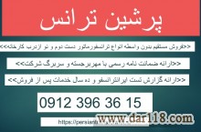 قیمت ترانس دست دوم – قیمت ترانسفورماتور دست دوم – خرید ترانس کارکرده – فروش ترانسفورماتور کارکرده