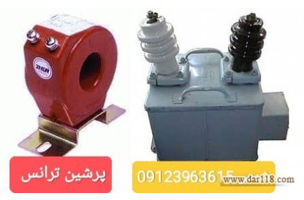 فروش ترانس جریان – فروش ترانس ولتاژ – خرید ترانس جریان –  خرید ترانس ولتاژ - 1
