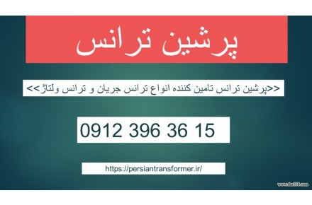 فروش ترانس جریان – فروش ترانس ولتاژ – خرید ترانس جریان –  خرید ترانس ولتاژ - 2