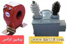 فروش ترانس جریان – فروش ترانس ولتاژ – خرید ترانس جریان –  خرید ترانس ولتاژ