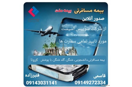 بیمه مسافرین خارج از کشور در تبریز