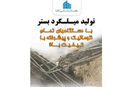 بهساخت تولیدکننده میـلـگرد بَستر و وال پُست - 2