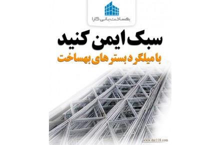 بهساخت تولیدکننده میـلـگرد بَستر و وال پُست - 3