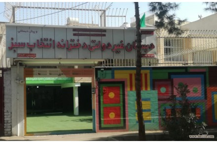 پیش دبستانی و دبستان غیردولتی دخترانه انتخاب سبز - 1