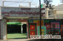 پیش دبستانی و دبستان غیردولتی دخترانه انتخاب سبز