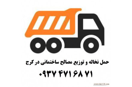 حمل نخاله و توزیع مصالح ساختمانی در کرج - 1