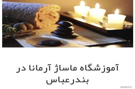 آموزشگاه ماساژ آرمانا  - 1