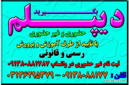 دیپلم در کوتاهترین زمان غیرحضوری و حضوری با تائید ازآموزش وپرورش