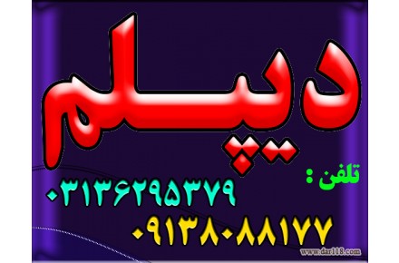 دیپلم در کوتاهترین زمان غیرحضوری و حضوری با تائید ازآموزش وپرورش - 2