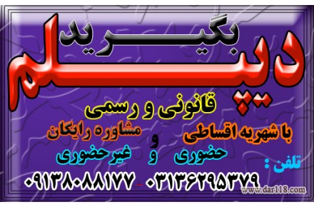 دیپلم در کوتاهترین زمان غیرحضوری و حضوری با تائید ازآموزش وپرورش - 3