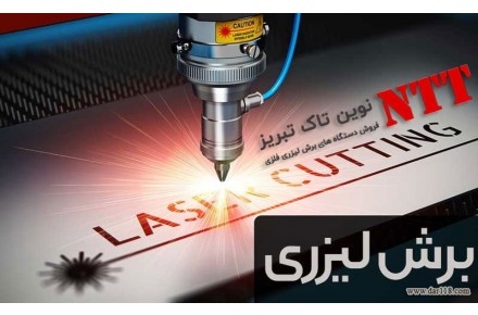 فروش مستقیم انواع دستگاه های برش لیزر فلزات (فایبر) و غیرفلزات - 2