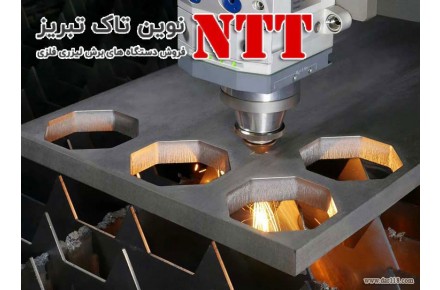 فروش مستقیم انواع دستگاه های برش لیزر فلزات (فایبر) و غیرفلزات - 3