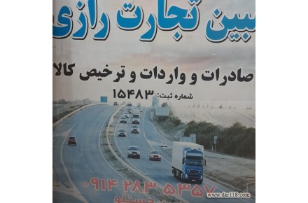 صادرات واردات و ترخیص کالا از گمرکات (بازرگان و رازی،سرو،تمرچین) - 1