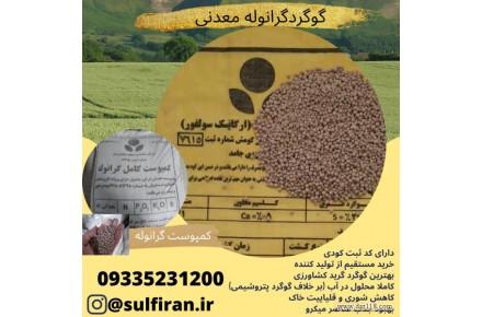فروش گوگرد معدنی - 1