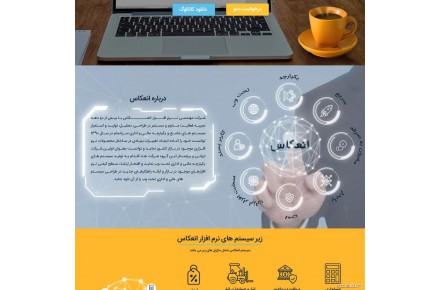 نرم افزارهای یکپارچه مالی و اداری تحت وب انعکاس	 - 2