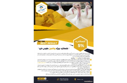 کنسانتره بوقلمون - 2