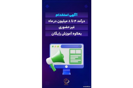 استخدام کاراینترنتی و دور کاری - 1