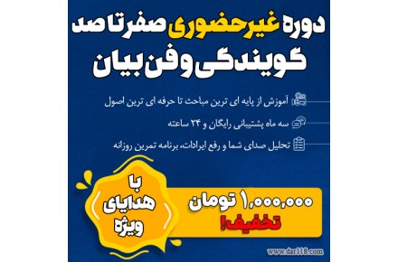 دوره غیرحضوری صفر تا صد گویندگی