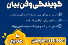 دوره غیرحضوری صفر تا صد گویندگی