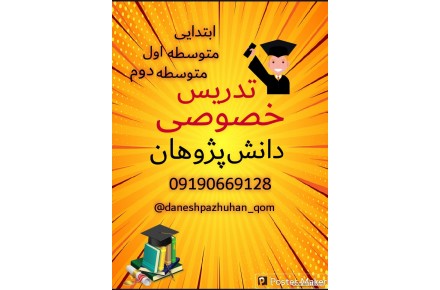 تدریس خصوصی قم 
