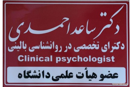 مرکز سلامت پیام مهر( دکتر ساعد احمدی ـ روانشناس بالینی- استاد دانشگاه) - 1